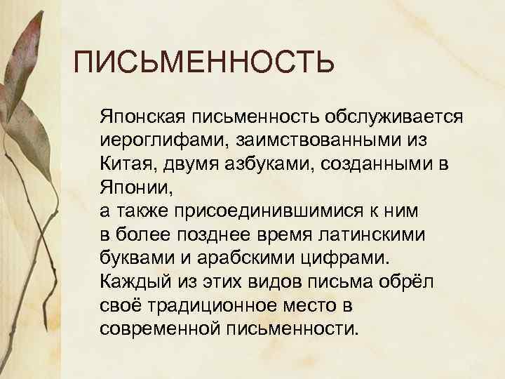 ПИСЬМЕННОСТЬ Японская письменность обслуживается иероглифами, заимствованными из Китая, двумя азбуками, созданными в Японии, 