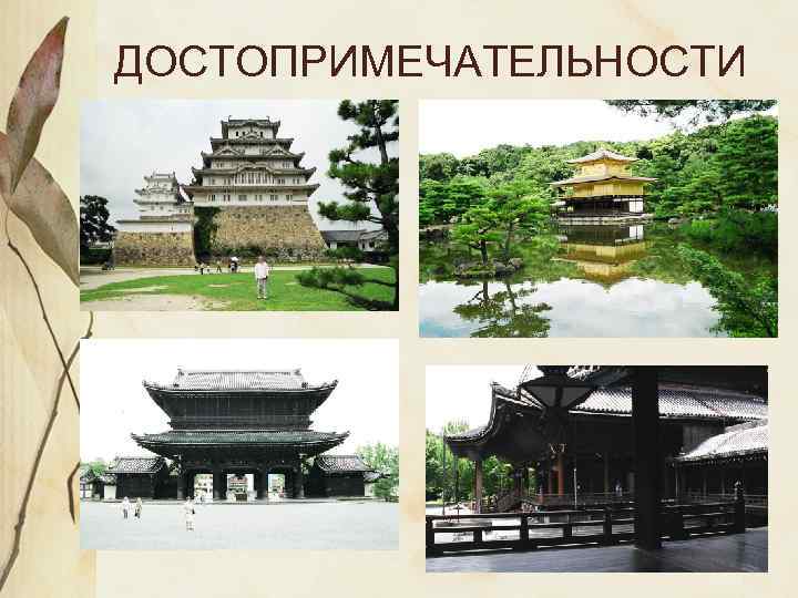 ДОСТОПРИМЕЧАТЕЛЬНОСТИ 