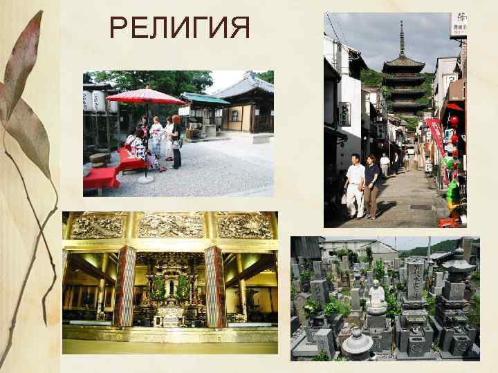 РЕЛИГИЯ 