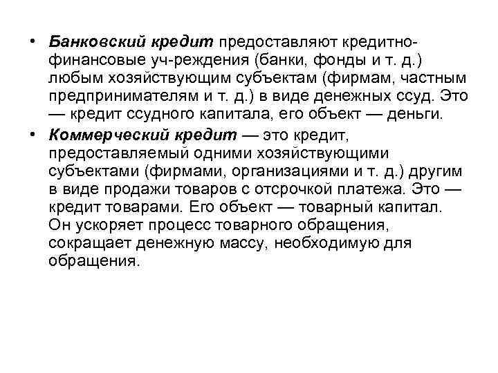  • Банковский кредит предоставляют кредитно  финансовые уч реждения (банки, фонды и т.