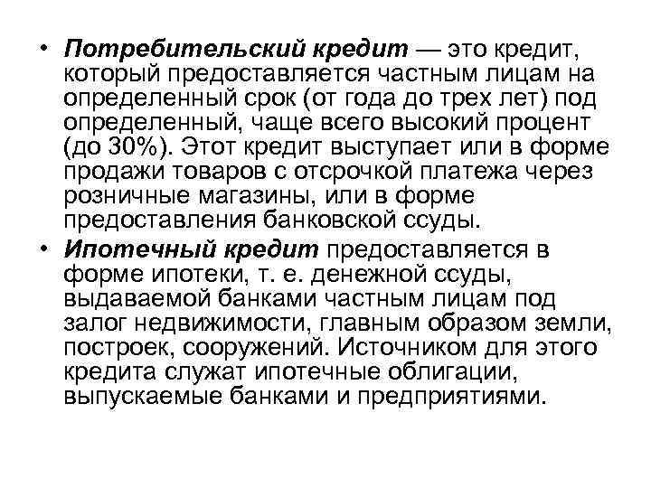  • Потребительский кредит — это кредит, который предоставляется частным лицам на  определенный