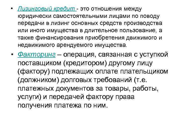  • Лизинговый кредит  это отношения между  юридически самостоятельными лицами по поводу