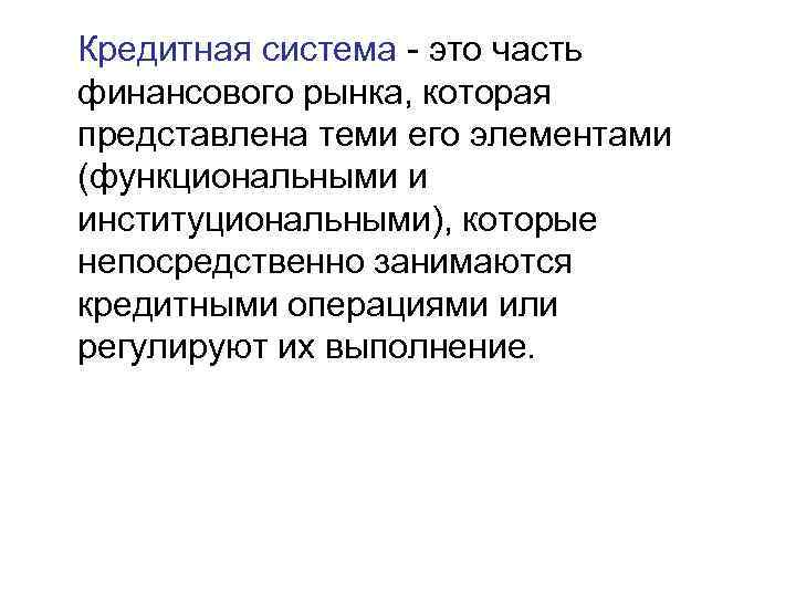   Кредитная система  это часть финансового рынка, которая представлена теми его элементами