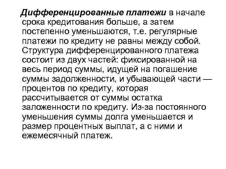   Дифференцированные платежи в начале срока кредитования больше, а затем постепенно уменьшаются, т.