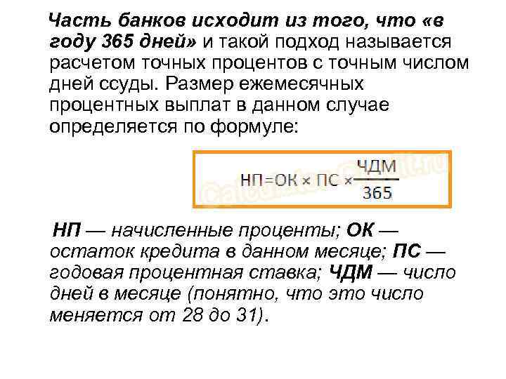   Часть банков исходит из того, что «в году 365 дней» и такой