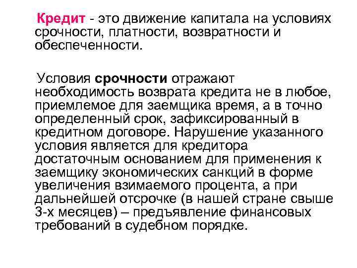   Кредит  это движение капитала на условиях срочности, платности, возвратности и обеспеченности.