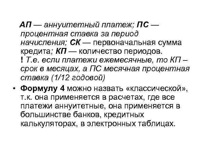   АП — аннуитетный платеж; ПС — процентная ставка за период начисления; СК