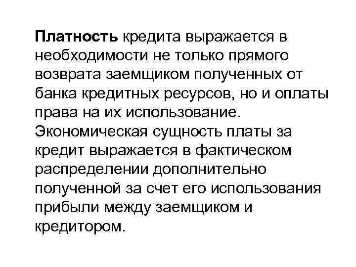   Платность кредита выражается в необходимости не только прямого возврата заемщиком полученных от
