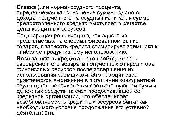   Ставка (или норма) ссудного процента,  определяемая как отношение суммы годового дохода,