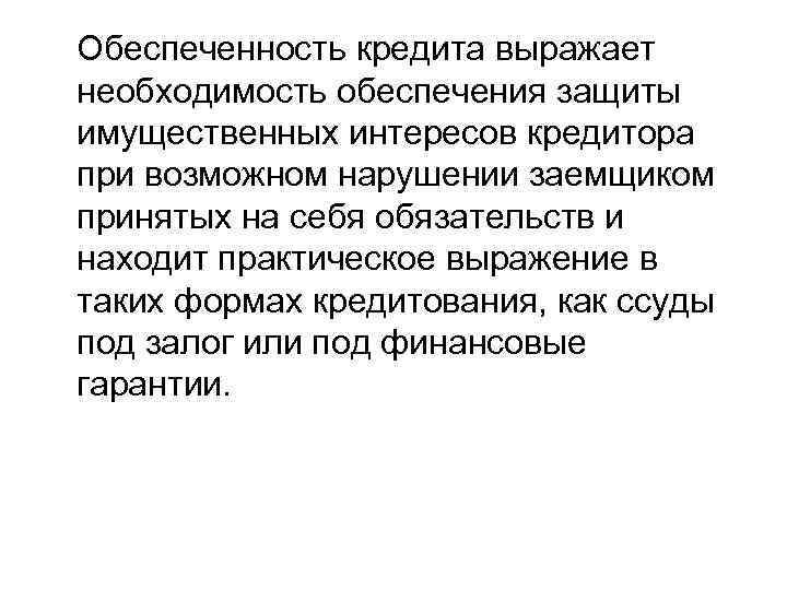   Обеспеченность кредита выражает необходимость обеспечения защиты имущественных интересов кредитора при возможном нарушении