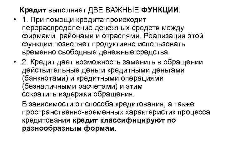   Кредит выполняет ДВЕ ВАЖНЫЕ ФУНКЦИИ:  • 1. При помощи кредита происходит