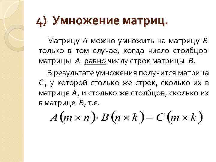 4) Умножение матриц. Матрицу А можно умножить на матрицу В только в том случае,