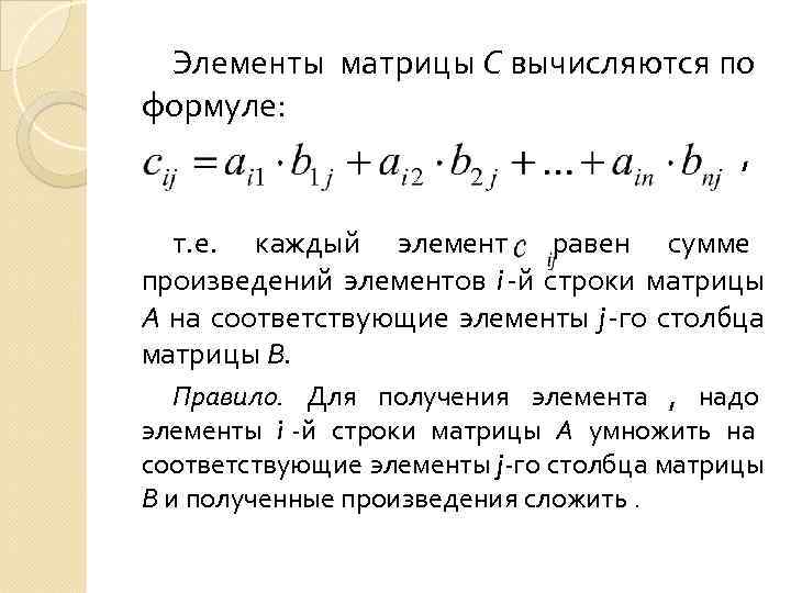  Элементы матрицы С вычисляются по формуле:      , т.