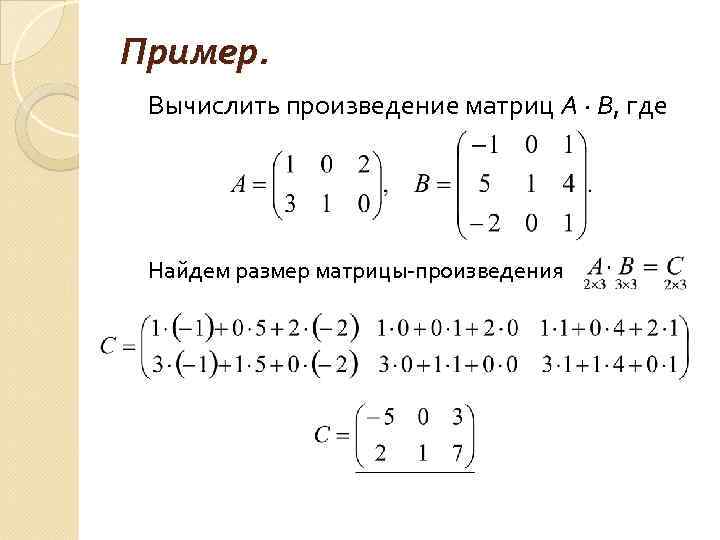 Пример.  Вычислить произведение матриц А ∙ В, где Найдем размер матрицы-произведения 