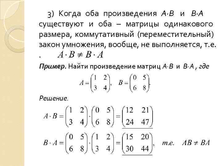  3) Когда оба произведения А∙В и В∙А существуют и оба – матрицы одинакового