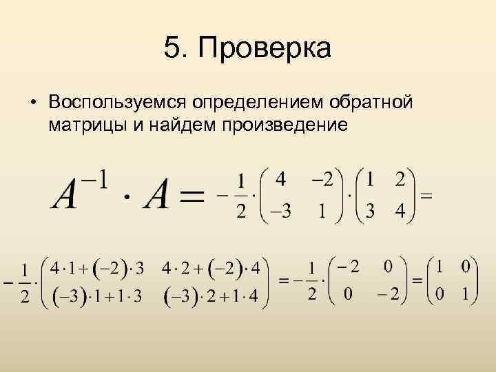 Выполните проверку. Как выполнить проверку матрицы. Как проверить правильность нахождения обратной матрицы. Как делается проверка матриц. Как делать проверку матрицы.