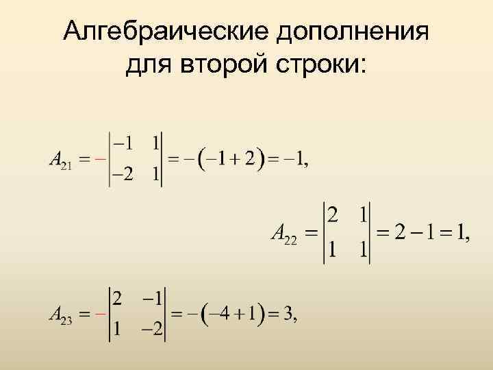 Алгебраическое дополнение. Алгебраическое дополнение второго порядка. Алгебраические дополнения матрицы 2 порядка. Найти алгебраическое дополнение матрицы второго порядка. Алгебраическое дополнение матрицы 3х4.