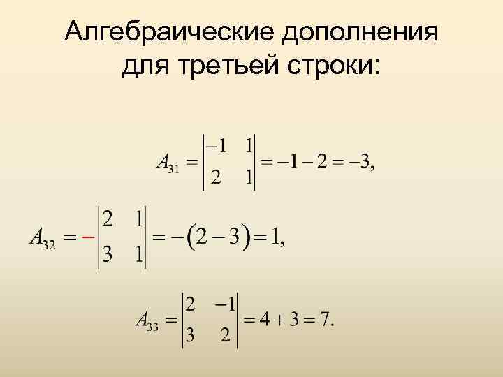 Алгебраическое дополнение элемента. Алгебраическое дополнение матрицы. Обратная матрица алгебраическое дополнение. Алгебраическое дополнение матрицы 2х2. Алгебраическое дополнение для матрицы 3 на 3.