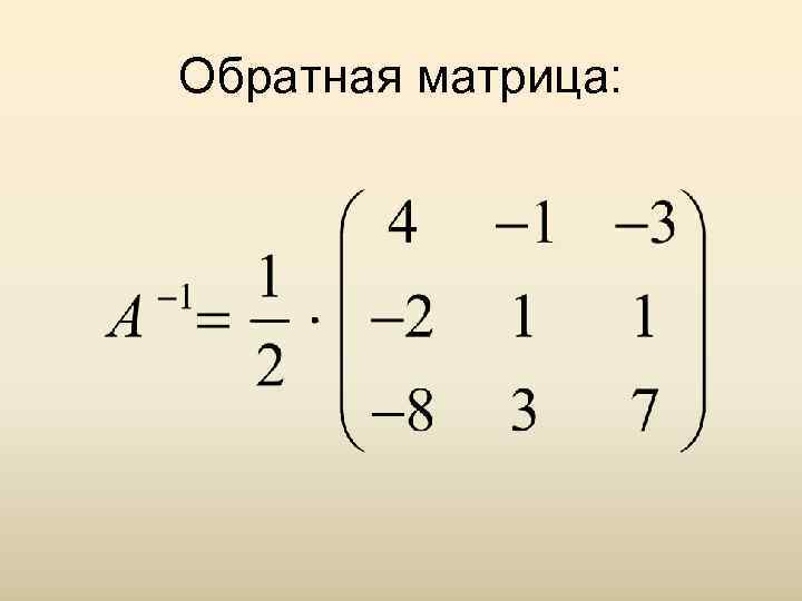 Обратная матрица. Обращение матрицы. Метод обращения матрицы. Произведение обратных матриц. Обратить матрицу.