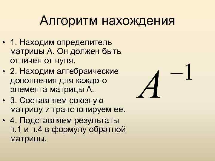 Алгоритм нахождения. Алгоритм вычисления обратной матрицы. Алгоритм нахождения обратной матрицы. Обратная матрица алгоритм нахождения обратной матрицы. Алгоритм построения обратной матрицы.