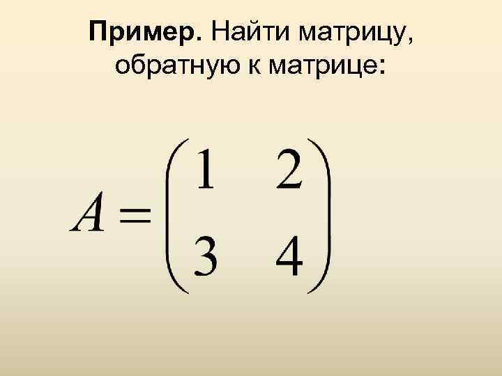 Как найти обратную матрицу. Обратная матрица 2х2. Нахождение обратной матрицы 2х2. Как посчитать обратную матрицу 2 на 2. Формула обратной матрицы 2х2.