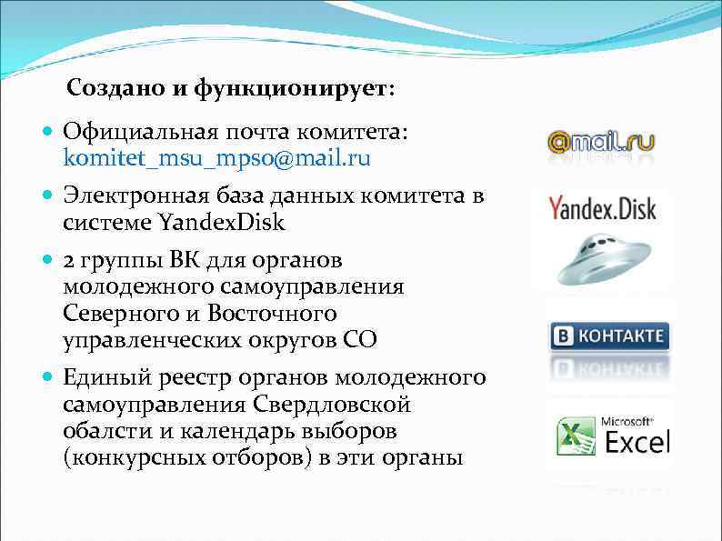  Создано и функционирует:  Официальная почта комитета:  komitet_msu_mpso@mail. ru  Электронная база