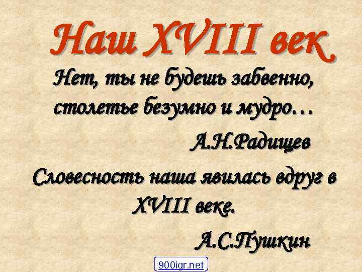  Наш XVIII век  Нет, ты не будешь забвенно,  столетье безумно и