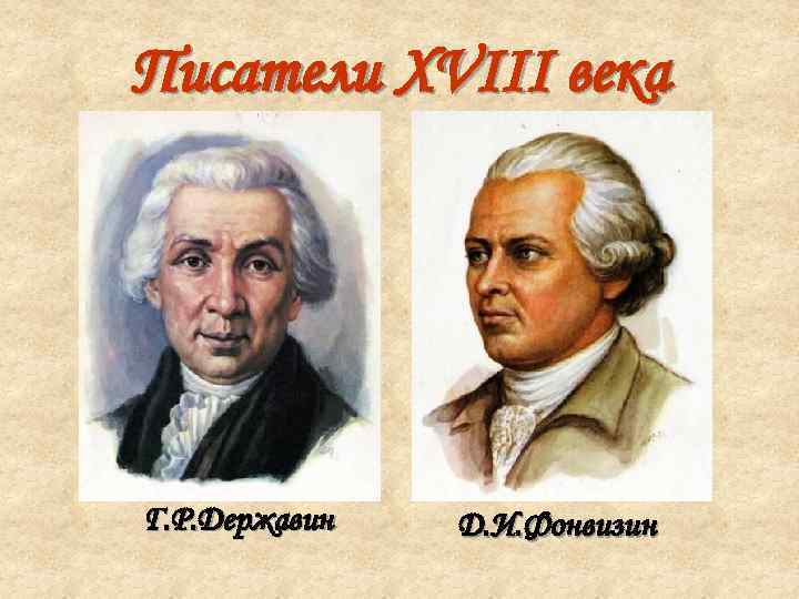 Писатели XVIII века Г. Р. Державин  Д. И. Фонвизин 