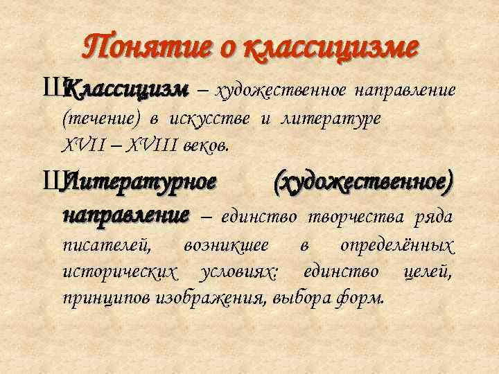   Понятие о классицизме ШКлассицизм – художественное направление (течение) в искусстве и литературе