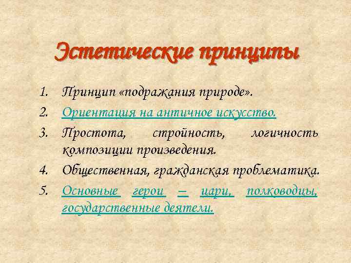  Эстетические принципы 1. Принцип «подражания природе» . 2. Ориентация на античное искусство. 3.