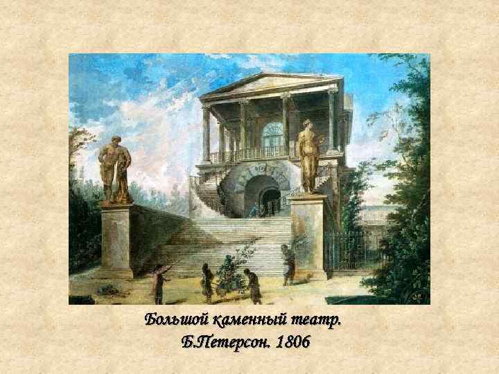 Большой каменный театр. Б. Петерсон. 1806 