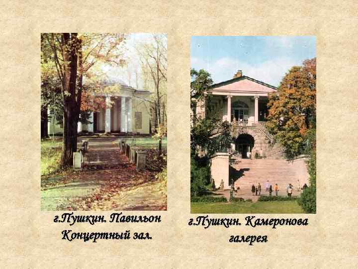 г. Пушкин. Павильон  г. Пушкин. Камеронова  Концертный зал.  галерея 