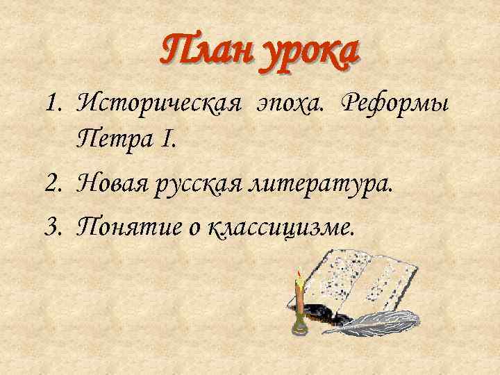   План урока 1. Историческая эпоха. Реформы  Петра I. 2. Новая русская