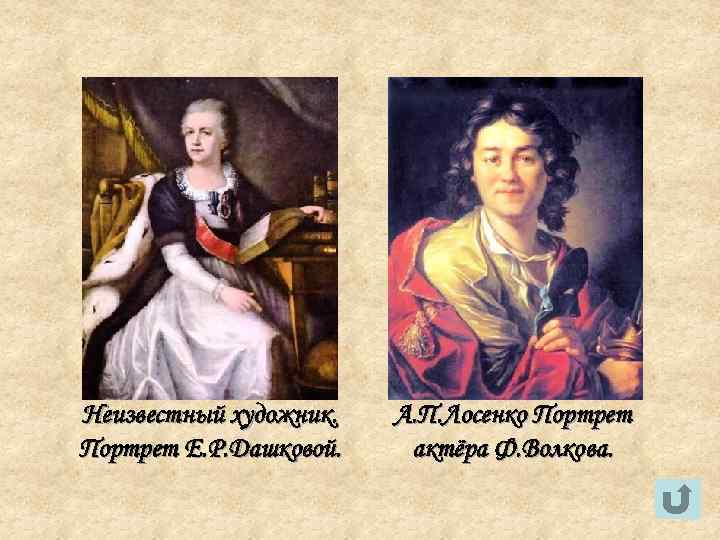 Неизвестный художник.  А. П. Лосенко Портрет Е. Р. Дашковой. актёра Ф. Волкова. 
