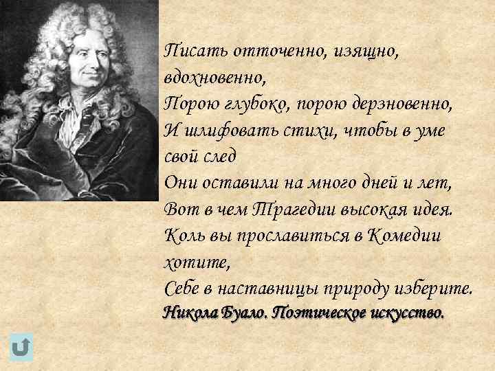 Писать отточенно, изящно, вдохновенно, Порою глубоко, порою дерзновенно, И шлифовать стихи, чтобы в уме