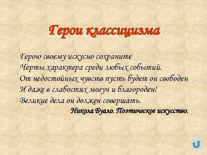   Герои классицизма Герою своему искусно сохраните Черты характера среди любых событий. От