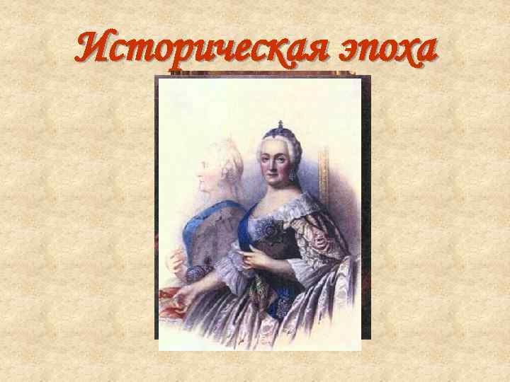 Историческая эпоха 