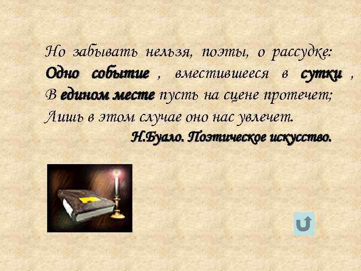 Но забывать нельзя, поэты, о рассудке: Одно событие , вместившееся в сутки , В