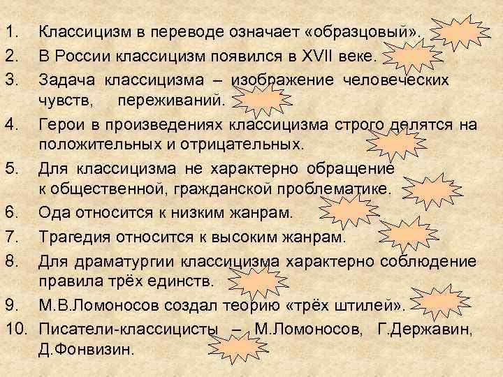 1.  Классицизм в переводе означает «образцовый» . ДА 2.  В России классицизм