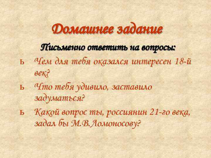   Домашнее задание  Письменно ответить на вопросы: ь  Чем для тебя