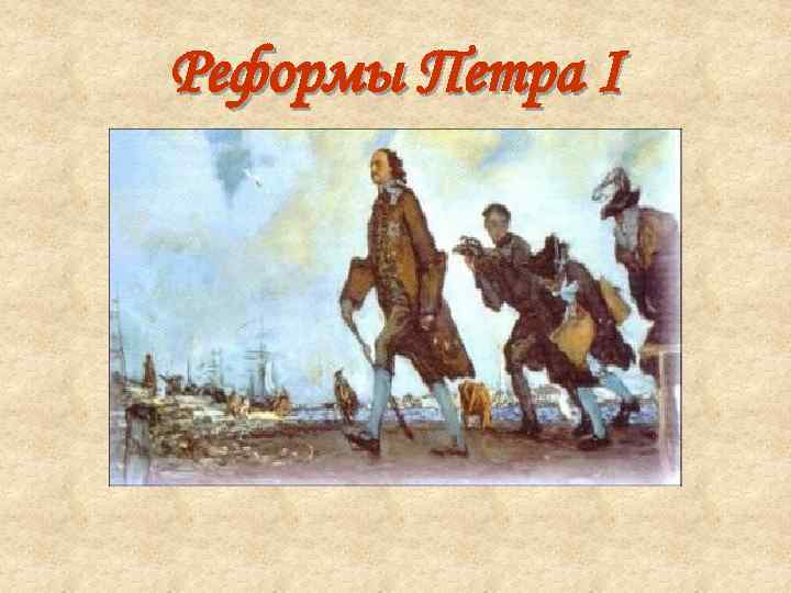 Реформы Петра I 