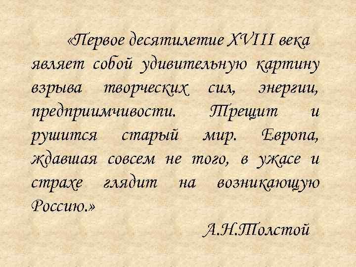  «Первое десятилетие XVIII века являет собой удивительную картину взрыва творческих сил, энергии, предприимчивости.