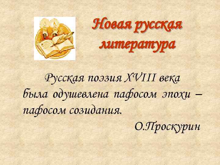   Новая русская   литература Русская поэзия XVIII века была одушевлена пафосом