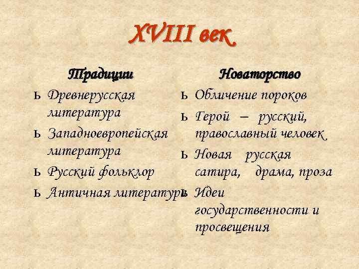     XVIII век  Традиции    Новаторство ь 