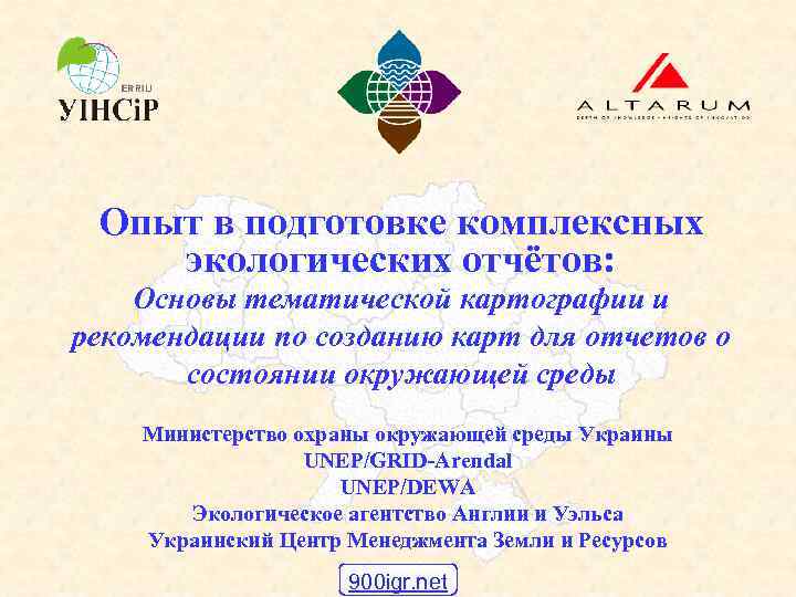  Опыт в подготовке комплексных экологических отчётов: Основы тематической картографии и рекомендации по созданию
