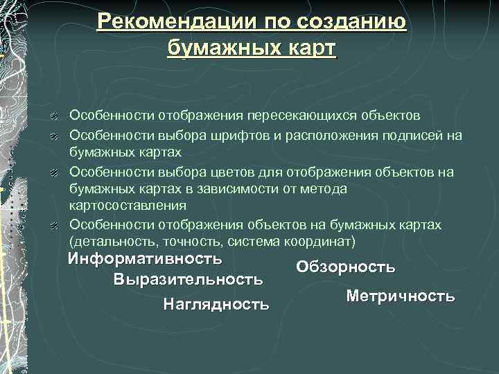   Рекомендации по созданию   бумажных карт Особенности отображения пересекающихся объектов Особенности