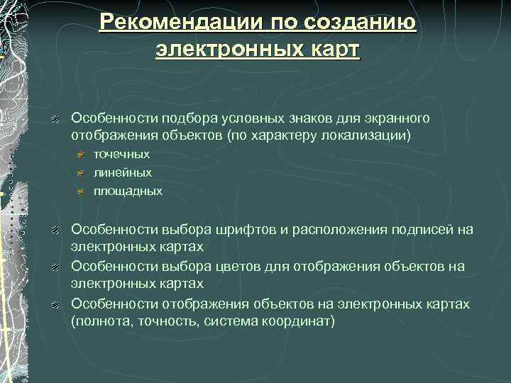   Рекомендации по созданию  электронных карт Особенности подбора условных знаков для экранного
