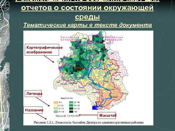 Рекомендации по созданию карт для отчетов о состоянии окружающей    среды Тематические