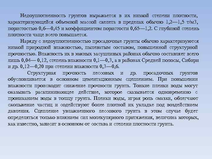  Недоуплотненность грунтов выражается в их низкой степени плотности, характеризующейся объемной массой скелета в