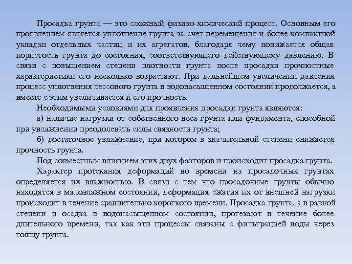  Просадка грунта — это сложный физико-химический процесс. Основным его проявлением является уплотнение грунта